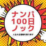 ナンパ100日ノック37日目　セルフイメージ超重要